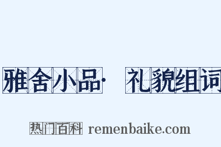 雅舍小品·礼貌组词是什么意思的图片